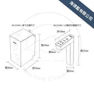 賀眾牌組合優惠UW-2212HW-1+UR-5401JW-1觸控式廚下節能飲水機+快拆式RO逆滲透