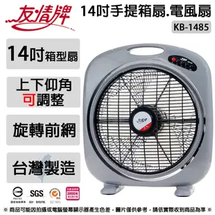 友情牌 14吋手提箱扇.涼風扇.電風扇.電扇 KB-1485 ~台灣製造 (5折)