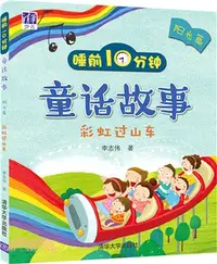 在飛比找三民網路書店優惠-睡前10分鐘童話故事(陽光篇)：彩虹過山車（簡體書）