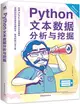 Python文本數據分析與挖掘（簡體書）