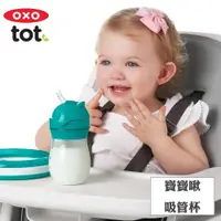 在飛比找PChome24h購物優惠-OXO tot寶寶啾吸管杯