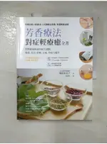 芳香療法，對症輕療癒全書：買對精油與最佳配方調製，排毒、美容、紓壓，去病、免疫力提升_梅【T4／宗教_I1W】書寶二手書