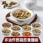 【鮮食堂】快速上桌/戶外備餐好夥伴非油炸野蔬即食麵6包組(100G/包)