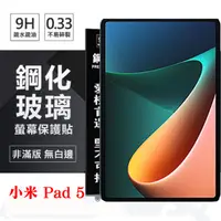 在飛比找PChome24h購物優惠-小米 Pad 5 超強防爆鋼化玻璃平板保護貼 9H 螢幕保護