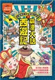 萌漫大話西遊記（1）【 大聖鬧天宮．唐僧巧收徒】 (電子書)