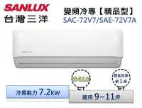 在飛比找Yahoo!奇摩拍賣優惠-SANLUX台灣三洋 變頻冷專分離式冷氣 SAC-72V7/