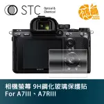 STC 9H鋼化玻璃 螢幕保護貼 FOR A7III A7RIII SONY 相機螢幕 玻璃貼 A7III【鴻昌】
