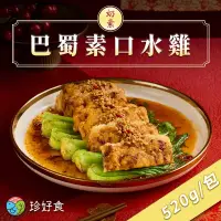 在飛比找博客來優惠-【珍好食】奶素巴蜀素口水雞(520g/盒 任選)