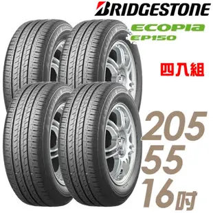 【BRIDGESTONE 普利司通】ECOPIA EP150 環保節能輪胎_四入組_205/55/16