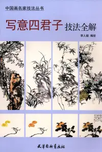 在飛比找博客來優惠-中國畫名家技法叢書：寫意四君子技法全解