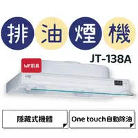 在飛比找蝦皮購物優惠-WF廚具 喜特麗 JT-138A JT-139A 138 1