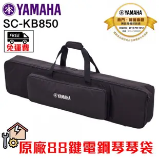 全新原廠公司貨 現貨免運 Yamaha SC-KB850 原廠88鍵 電鋼琴袋子 電子琴袋子 電鋼琴包 Yamaha琴袋