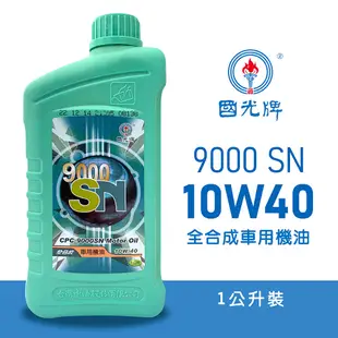 【車百購】 CPC 國光牌 9000 SN 10W40 全合成機油 車用機油 汽車機油