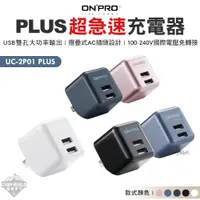 在飛比找蝦皮商城精選優惠-充電器 【逐露天下】ONPRO UC-2P01 PLUS 第