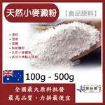 雅絲娜 天然小麥澱粉 100G 500G 食品原料 五穀雜糧 烘焙 澄粉 無筋麵粉 澄面 澄麵 添加各米食點心用