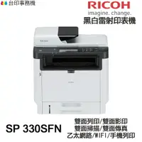 在飛比找樂天市場購物網優惠-RICOH 理光 SP 330SFN 黑白雷射 多功能傳真事