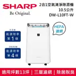 【SHARP 夏普】 10.5L 2合1空氣清淨除濕機 DW-L10FT-W 台灣公司貨