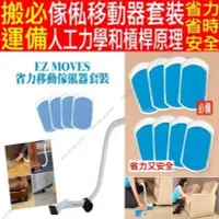 在飛比找Yahoo!奇摩拍賣優惠-EZ MOVES搬家器搬家墊TV產品搬家工具(只能宅配)39