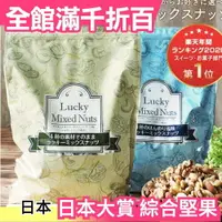 在飛比找樂天市場購物網優惠-【大份量】日本大賞 綜合堅果 850g 無鹽 少鹽堅果 烤杏