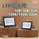 沛亮 戶外投光燈 投射燈 LED 10W/30W/50W/100W/150W/200W 全電壓 白光/自然光 〖永光照明〗