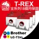 【T-REX霸王龍】Brother LC40 LC73 副廠相容墨水匣