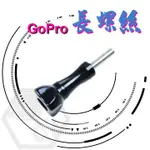【彩遊盒子】GOPRO 10 配件 原廠造型 長螺絲 螺桿 通用 HERO 9 8 7 6 SJ4000 小蟻山狗大疆