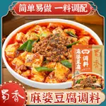 台灣熱銷 調味料 蜀香麻婆豆腐調料家用醬料香辣燒豆腐四川特產