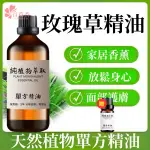 原廠 純精油 天然精油 玫瑰草精油 100ML 1000ML 精油 香氛 香薰 擴香 按摩精油 泡腳護膚身體按摩精油