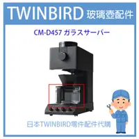 在飛比找蝦皮購物優惠-【有貨】日本原廠 TWINBIRD  自動手沖咖啡機CM-D