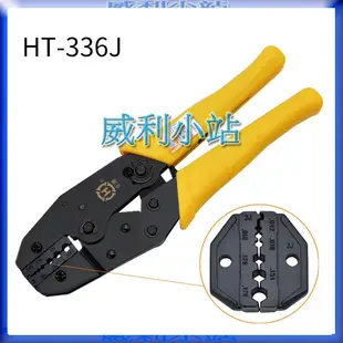 【威利小站】HANLONG TOOLS HT-336J 同軸電纜線壓接鉗 鉗子 手工具