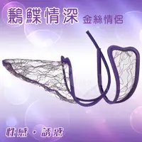 在飛比找露天拍賣優惠-【獨家試愛用品】鶼鰈情深?透明網紗C字褲-情侶一對