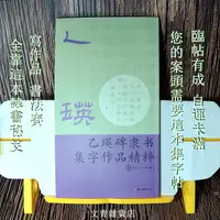 在飛比找樂天市場購物網優惠-文青雜貨店《乙瑛碑隸書集字作品精粹》臨帖有成 自運未滿 最佳