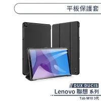 在飛比找蝦皮商城優惠-【DUX DUCIS】Lenovo 聯想 Tab M10 3