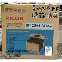 在飛比找蝦皮購物優惠-全新 RICOH SP C261SFNw 傳真多功能印表機 