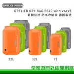 【ORTLIEB】防水壓縮袋 7L 12L 22L  灰 淺綠 橘 DRY-BAG PS10 VALVE 氣閥防水袋