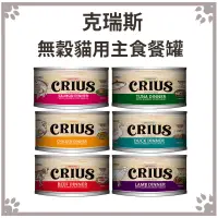 在飛比找松果購物優惠-克瑞斯 CRIUS 無穀貓用主食餐罐 175g (3.7折)