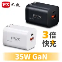 在飛比找PChome24h購物優惠-PX大通PWC-3511W/B氮化鎵GaN 快速充電器35W