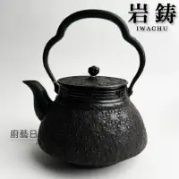 在飛比找momo購物網優惠-【IWACHU 岩鑄】岩鑄｜清末作｜南部鐵器｜1.8L｜櫻花