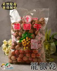 在飛比找樂天市場購物網優惠-【野味食品】帶殼龍眼(龍眼乾)(600g/包)(桃園出貨)