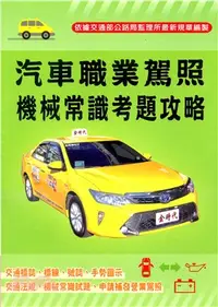 在飛比找三民網路書店優惠-汽車職業駕照機械常識考題攻略