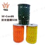 【露營趣】台灣製 新店桃園 TKS SF-CORD6 反光營繩50米 6MM 露營繩 固定繩 置物繩 隨機出貨 適用 帳篷 天幕 營釘 登山 露營