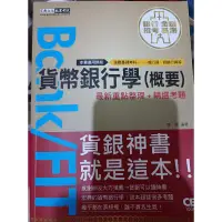 在飛比找蝦皮購物優惠-宏典-貨幣銀行學（概要）