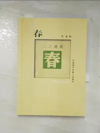 在飛比找蝦皮購物優惠-春_簡體_巴金【T6／短篇_GQR】書寶二手書