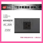 【挑戰蝦皮新低價】 T型 冷氣插座 鎖線式 中一電工JY-M3620-FG 經典烤漆款