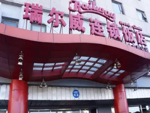 瑞爾威連鎖飯店(北京西客站店)Railway Hotel (Beijing West Railway Station)