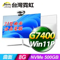 在飛比找PChome24h購物優惠-台灣霓虹24型AIO液晶電腦AIO24(G7400/8G/5