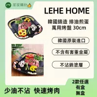 在飛比找蝦皮購物優惠-【家家購物】現貨 LEHE HOME 韓國 原裝 鑄造 排油