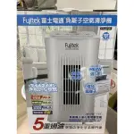 全新！FUJITEK 富士電通 負離子空氣清淨機 FT-AP05 負離子 空氣清淨機