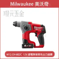 在飛比找樂天市場購物網優惠-Milwaukee 美沃奇 米沃奇 M12 CH-602C 