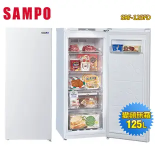 SAMPO聲寶 125公升風冷無霜變頻直立式冷凍櫃SRF-125FD 含拆箱定位+舊機回收